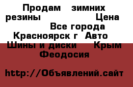 Продам 2 зимних резины R15/ 185/ 65 › Цена ­ 3 000 - Все города, Красноярск г. Авто » Шины и диски   . Крым,Феодосия